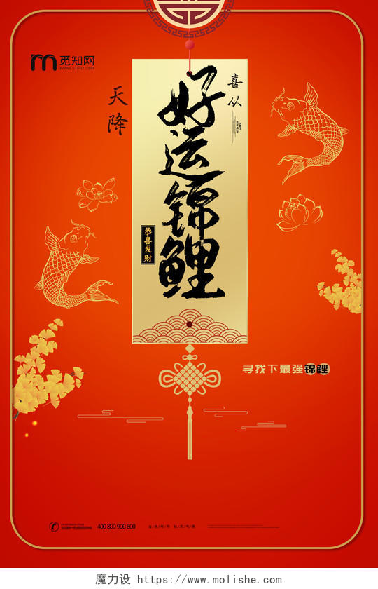 红色个性中国风好运锦鲤海报